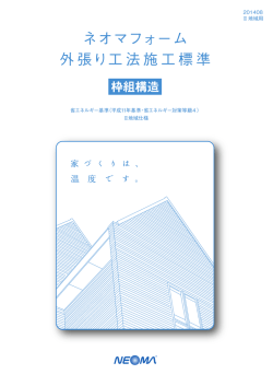 ネオマフォーム 外張り工法施工標準