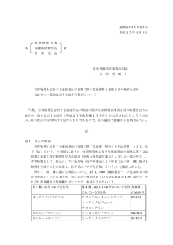 薬食発0408第1号 平成27年4月8日 都道府県知事 各 保健所設置