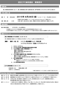 認定CPO資格講座申込書 - 一般社団法人日本プライバシー認証