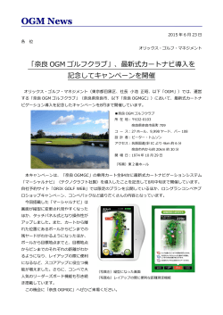 奈良OGM、最新式カートナビ導入記念キャンペーン開催中