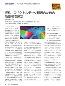 IES、スペクトルデータ転送のための 新規格を策定