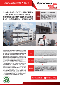 Lenovo製品導入事例