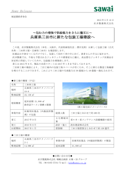 兵庫県三田市に新たな包装工場建設へ