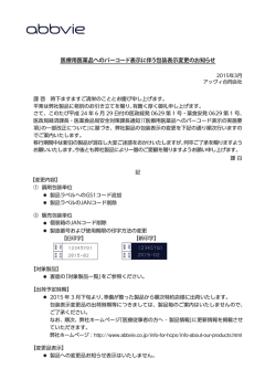 医療用医薬品へのバーコード表示に伴う包装表示
