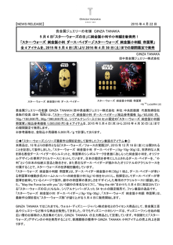 貴金属ジュエリーの老舗 GINZA TANAKA 5 月 4 日「スター・ウォーズの