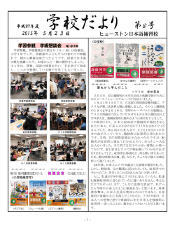 学校だよりバックナンバー - ヒューストン日本語補習校