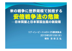 リブ・イン・ピース  9＋25講演集会 2015年5月10日（日） 報告 吉田正弘