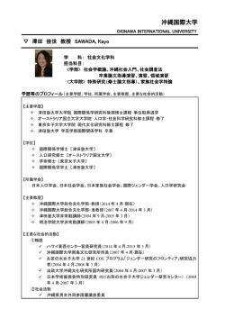 澤田 佳世 - 沖縄国際大学