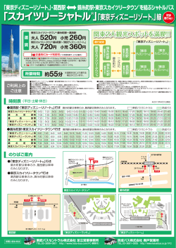 「スカイツリーシャトル」「東京ディズニーリゾート®」線 - 東武バスOn-Line