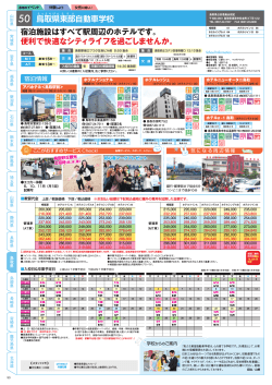 50 鳥取県東部自動車学校 宿泊施設はすべて駅周辺のホテルです