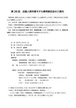 第 38 回 近畿人間作業モデル事例検討会のご案内