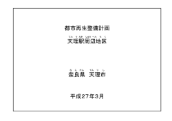 天理駅周辺地区都市再生整備計画（PDF：1.8MB）