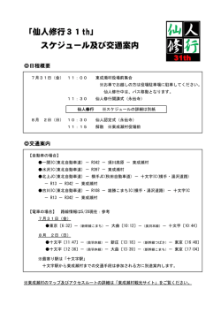 「仙人修行31th」 スケジュール及び交通案内