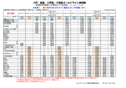 八戸、青森、八甲田・十和田ゴールドライン時刻表