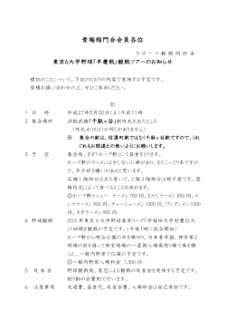 東京6大学早慶戦観戦ツアー