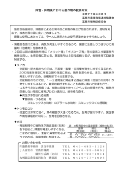 降雪・降霜後における農作物の技術対策