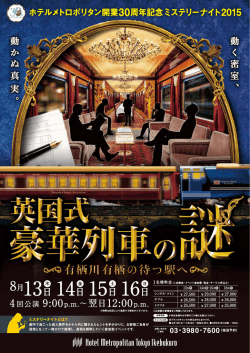 ミステリーナイトのご案内
