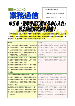 業務速報第18号 - JR東日本ユニオン