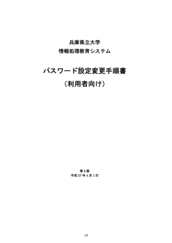 パスワード設定変更手順書 - 兵庫県立大学学術総合情報センター