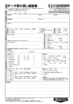 制作データ受け渡し確認書