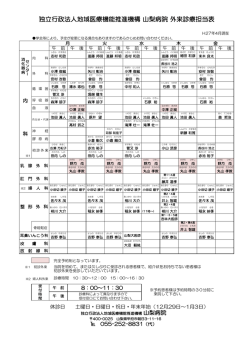 外来診療担当表（専門診療域別） - 山梨病院