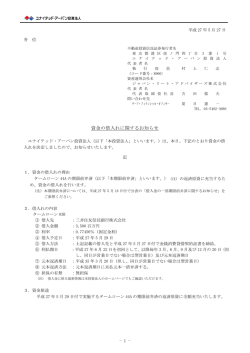 資金の借入れに関するお知らせ - ユナイテッド・アーバン投資法人