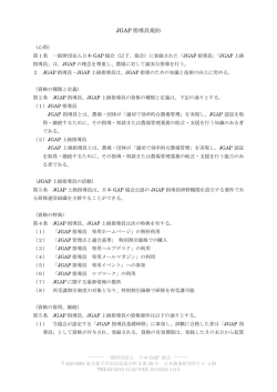 JGAP 指導員規約 - JGAP 日本GAP協会 ホームページ