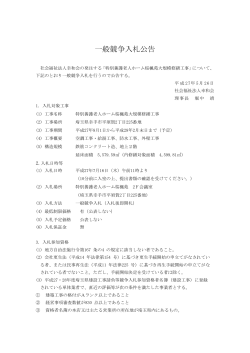 一般競争入札公告 - 社会福祉法人 幸和会｜特別養護老人ホーム｜埼玉