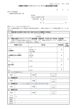 労働安全衛生マネジメントシステム審査登録申請書