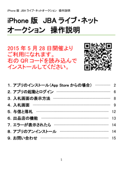 iPhone 版 JBA ライブ・ネット オークション 操作説明