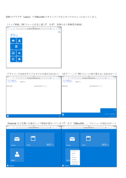 IOS のブラウザ（safari）で Office365 にサインインするとモバイルビューに