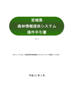 宮城県 森林情報提供システム 操作手引書