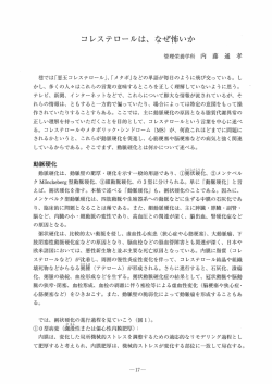 コレステロールは、 なぜ怖いか