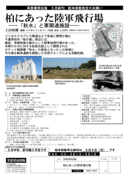 柏にあった陸軍飛行場