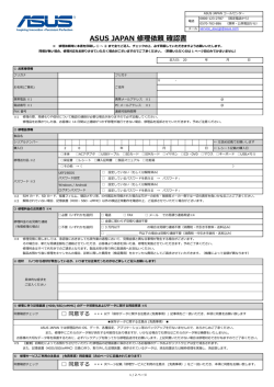 ASUS JAPAN 修理依頼 確認書