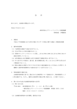 公 示 - 一般社団法人グリーンファイナンス推進機構