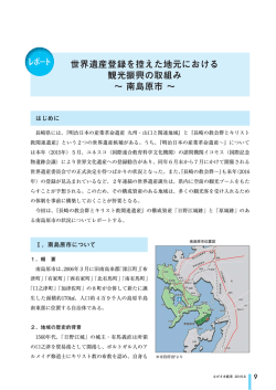 世界遺産登録を控えた地元における 観光振興の