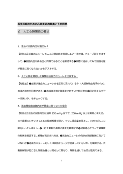 Ⅵ．人工心肺開始の要点