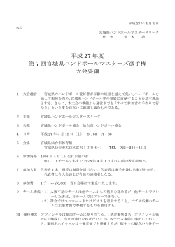 要綱 - 宮城県ハンドボール協会