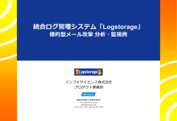 標的型メール攻撃 分析・監視例 - 統合ログ管理システム Logstorage