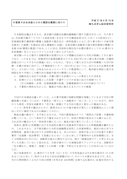 調査研究情報「千葉県での日本版CCRC構想の展開に向けて」