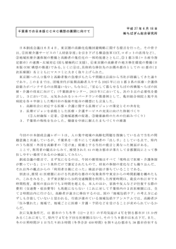 調査研究情報「千葉県での日本版CCRC構想の展開に向けて」