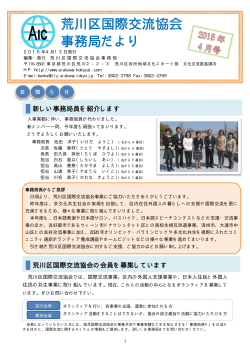 荒川区国際交流協会 事務局だより