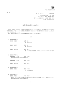 役員の異動に関するお知らせ - キーウェアソリューションズ株式会社