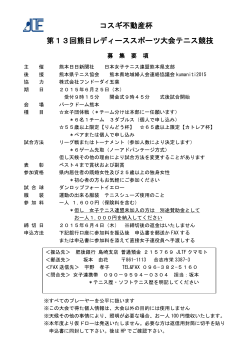 熊日要項 - 日本女子テニス連盟熊本県支部