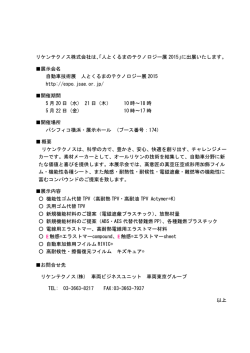 リケンテクノス株式会社は、「人とくるまのテクノロジー展 2015」に出展