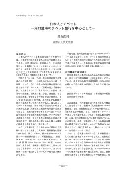日本人とチベット ―河口慧海のチベット旅行を中心として―