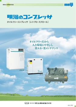 オイルフリーだから 人と環境にやさしく、 省エネ・省