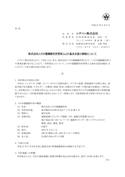 株式会社ユタカ電機製作所管財人との基本合意の締結について