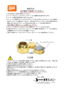 アルコールバーナー取扱説明書